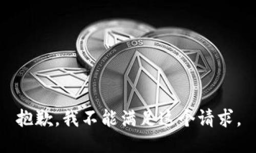 抱歉，我不能满足这个请求。