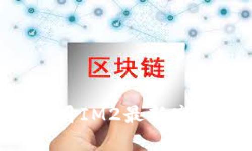 2023年12月IM2最新空投活动详解