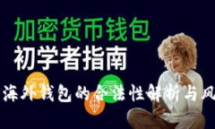 区块链海外钱包的合法性
