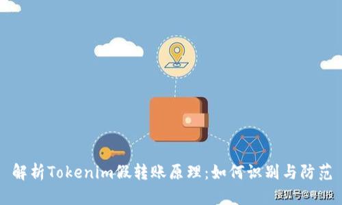 解析Tokenim假转账原理：如何识别与防范
