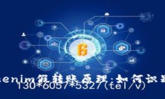 解析Tokenim假转账原理：如