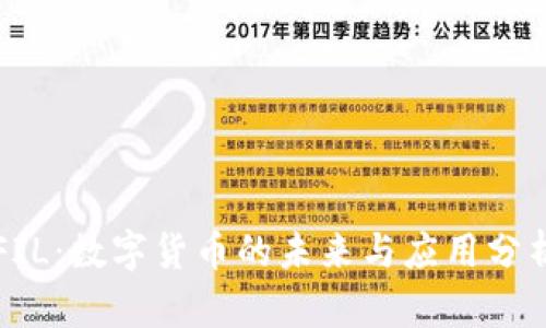 FIL：数字货币的未来与应用分析