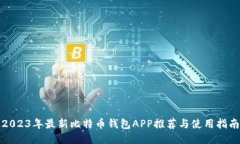 2023年最新比特币钱包APP推