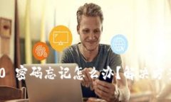 imtoken 2.0 密码忘记怎么办