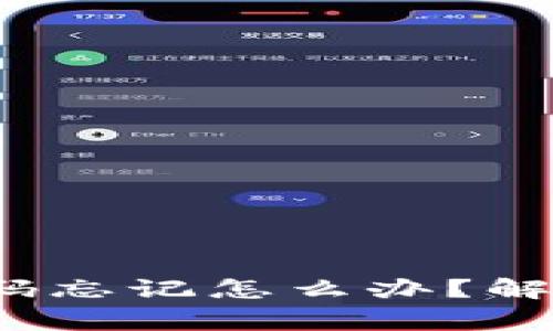 imtoken 2.0 密码忘记怎么办？解决方案与注意事项