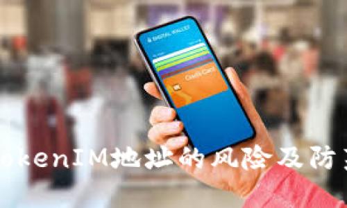 了解TokenIM地址的风险及防范措施