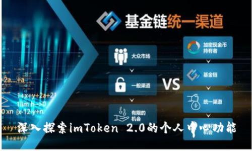深入探索imToken 2.0的个人中心功能