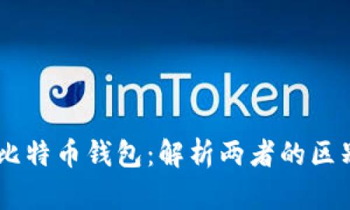 币包与比特币钱包：解析两者的区别与联系