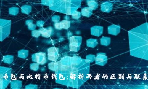 币包与比特币钱包：解析两者的区别与联系