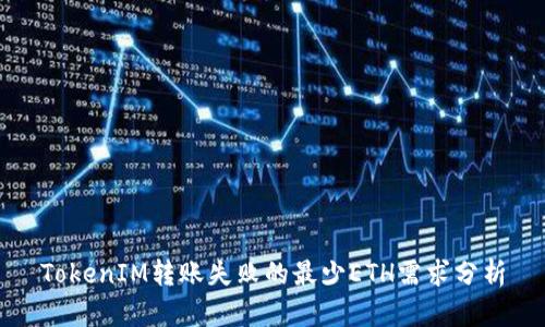 TokenIM转账失败的最少ETH需求分析