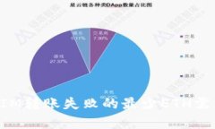TokenIM转账失败的最少ETH需