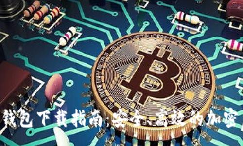 :
Tokenim.im 钱包下载指南：安全、高效的加密货币钱包选择