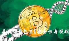 比特币为什么要放到钱包