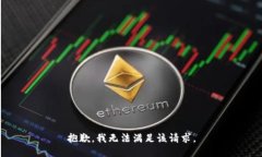 抱歉，我无法满足该请求