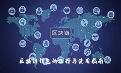区块链钱包的选择与使用