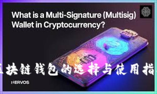区块链钱包的选择与使用指南