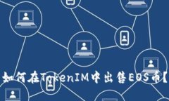 如何在TokenIM中出售EOS币？