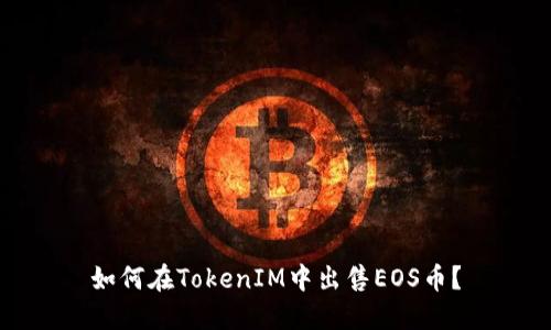 如何在TokenIM中出售EOS币？