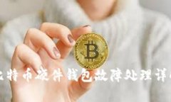比特币硬件钱包故障处理