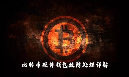 比特币硬件钱包故障处理详解