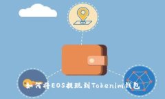 如何将EOS提现到Tokenim钱包