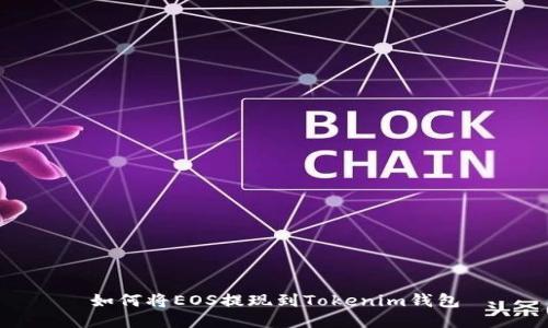 如何将EOS提现到Tokenim钱包