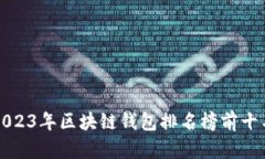 2023年区块链钱包排名榜前