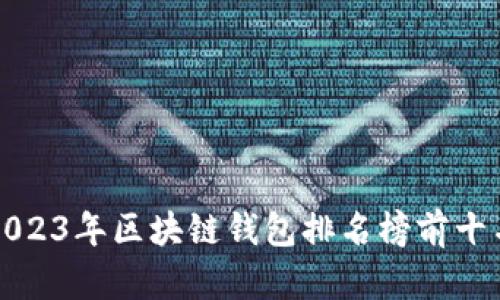2023年区块链钱包排名榜前十名