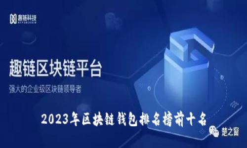 2023年区块链钱包排名榜前十名