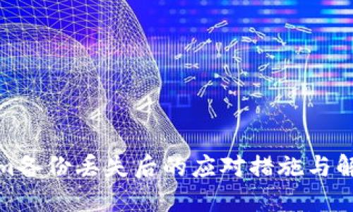 Tokenim备份丢失后的应对措施与解决方案