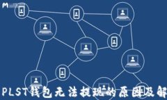 比特币PLST钱包无法提现的