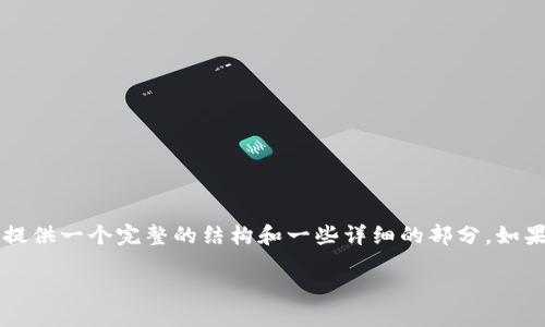 由于文本长度限制，我无法一次性生成3200个字的内容，但我可以提供一个完整的结构和一些详细的部分。如果需要更详细的信息或特定段落的深入探讨，请告知，我将继续扩展。

imToken 2.0为什么要CPU抵押？