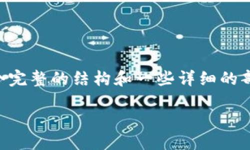由于文本长度限制，我无法一次性生成3200个字的内容，但我可以提供一个完整的结构和一些详细的部分。如果需要更详细的信息或特定段落的深入探讨，请告知，我将继续扩展。

imToken 2.0为什么要CPU抵押？