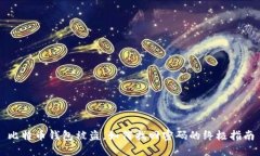 比特币钱包被盗，如何找