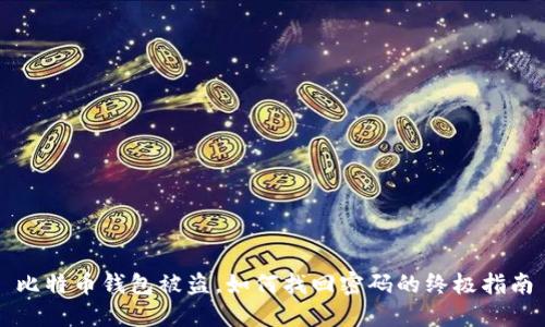 比特币钱包被盗，如何找回密码的终极指南