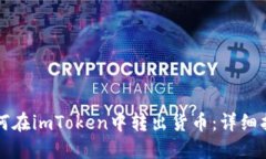 如何在imToken中转出货币：