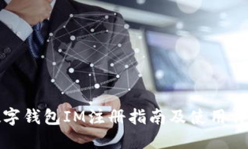 数字钱包IM注册指南及使用详解