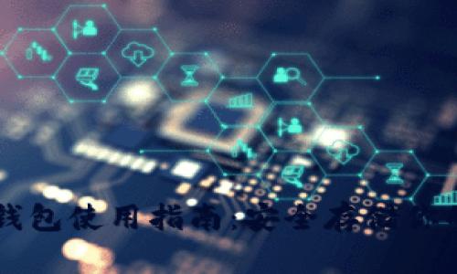 以太坊冷钱包使用指南：安全存储你的数字资产