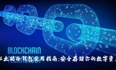 以太坊冷钱包使用指南：
