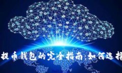 比特币提币钱包的完全指