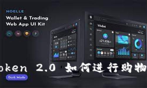 imToken 2.0 如何进行购物指南