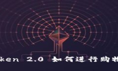 imToken 2.0 如何进行购物指