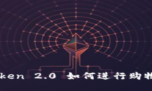 imToken 2.0 如何进行购物指南