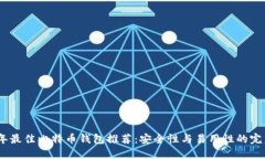 2023年最佳比特币钱包推荐