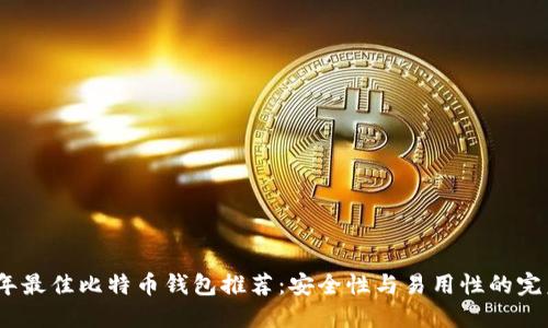 2023年最佳比特币钱包推荐：安全性与易用性的完美结合