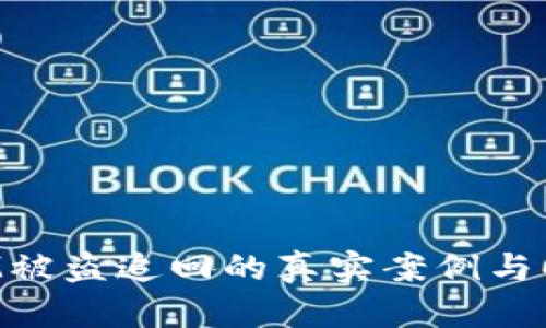 TokenIM被盗追回的真实案例与解决方案
