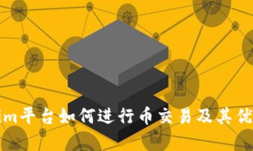 Tokenim平台如何进行币交易及其优势分析