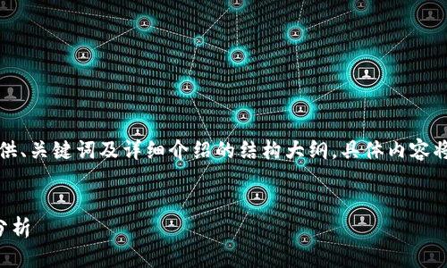 考虑到内容的复杂性，本文将提供、关键词及详细介绍的结构大纲，具体内容将在适当的范围内进行详细解读。


云钱包区块链价格解读与市场分析