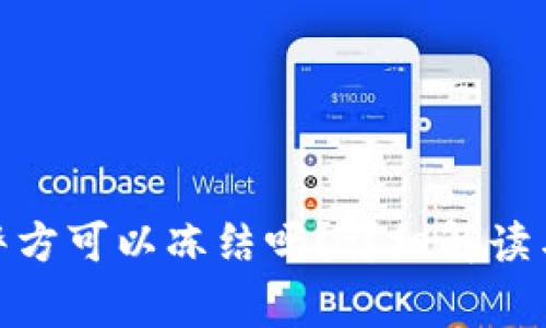 TokenIM警方可以冻结吗？详细解读与实务分析
