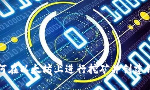如何在以太坊上进行挖矿并创建钱包